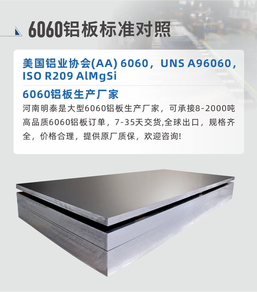 6060铝板生产厂家:
河南明泰是大型6060铝板生产厂家，可承接8-2000吨高品质6060铝板订单，7-35天交货,全球出口，规格齐全，价格合理，提供原厂质保，欢迎咨询!
