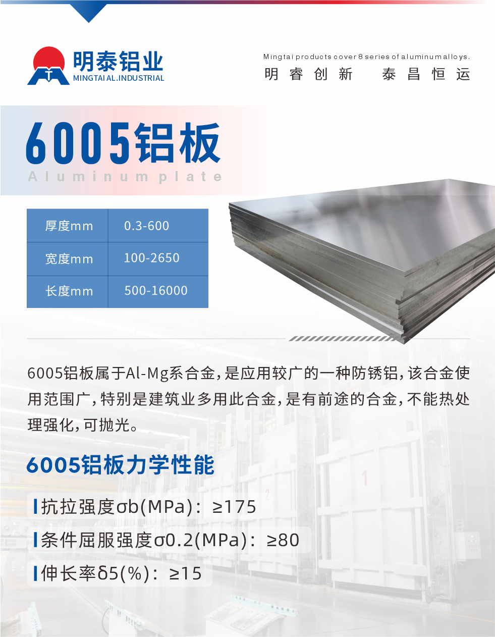 6005产品介绍:
6005铝板属于Al-Mg系合金，是应用较广的一种防锈铝，该合金使用范围广，特别是建筑业多用此合金，是有前途的合金，不能热处理强化，可抛光。
